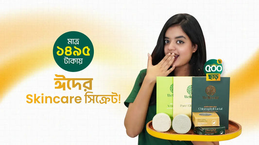 মাত্র ১৪৯৫ টাকায়, ঈদের Skincare সিক্রেট