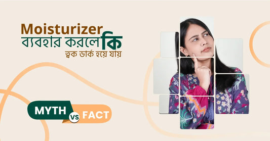 Moisturizer ব্যবহারে ত্বক কালো হয়ে যায় - সত্যি নাকি Myth ?