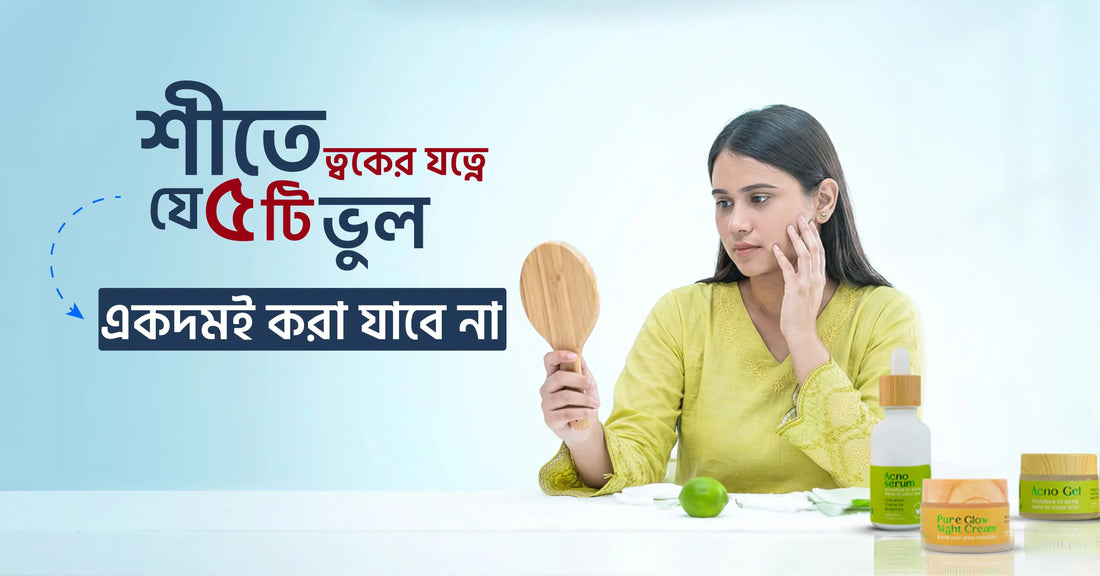 শীতে ত্বকের যত্নে যে ৫ টি ভুল একদমই করা যাবে না