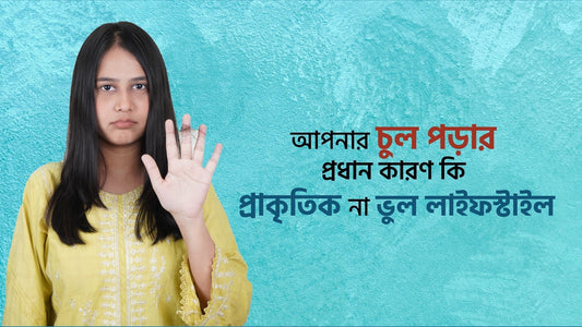 আপনার চুল পড়ার প্রধান কারন কি প্রাকৃতিক না ভুল লাইফস্টাইল